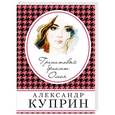 russische bücher: Александр Куприн  - Гранатовый браслет. Олеся