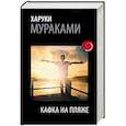 russische bücher: Харуки Мураками  - Кафка на пляже 