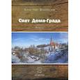 russische bücher: Бубенников Александр Николаевич - Свет Дома-Града