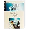 russische bücher: Бронте Э. - Грозовой перевал