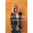 russische bücher: Кондратюк Элеонора Евгеньевна - Элеонора. Я выбрала жизнь