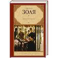 russische bücher: Золя Э. - Дамское счастье