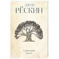 russische bücher: Рескин Дж. - Оливковый венок