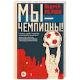 russische bücher: Меркин А.Л. - Мы - чемпионы!