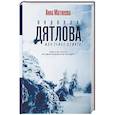 russische bücher: Матвеева А. - Перевал Дятлова, или Тайна девяти