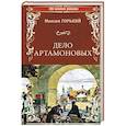 russische bücher: Горький М. - Дело Артамоновых