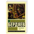 russische bücher: Бердяев Н.А. - Смысл творчества