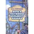 russische bücher: Тургенев Иван Сергеевич - Ночь в гостинице Большого кабана