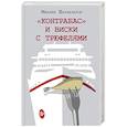 russische bücher: Шахназаров М.С. - Контрабас и виски с трюфелями
