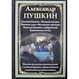 russische bücher: Пушкин А.С. - Евгений Онегин. Медный всадник. Пиковая дама. Маленькие трагедии и др.