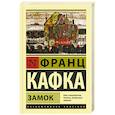 russische bücher: Кафка Ф. - Замок