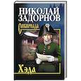 russische bücher: Задорнов Н.П. - Хэда