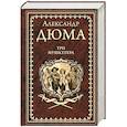 russische bücher: Дюма А. - Три мушкетера