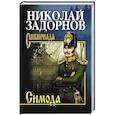 russische bücher: Задорнов Н.П. - Симода