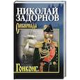 russische bücher: Задорнов Н.П. - Гонконг
