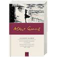 russische bücher: Камю Альбер - Бунтующий человек. Падение. Изгнание и царство. Записные книжки