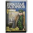 russische bücher: Задорнов Николай Павлович - Цунами