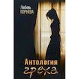 russische bücher: Корнева Л. - Антология греха