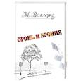 russische bücher: Веллер М.И. - Огонь и агония