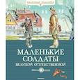 russische bücher: Константин Симонов, Александр Твардовский, Агния Барто - Маленькие солдаты Великой Отечественной. Стихи и рассказы о юных защитниках Родины