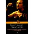 russische bücher: Роберт Льюис Стивенсон  - Странная история доктора Джекила и мистера Хайда 