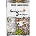 russische bücher: Трускиновская Далия Мееровна - Шайтан Звезда