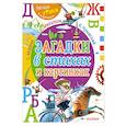 russische bücher: Михалков С.В., Чуковский К.И., Маршак С.Я. - Загадки в стихах и картинках