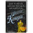 russische bücher: Фонвизин Д.,Грибоедов А.,Гоголь Н. - Избранные комедии