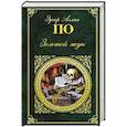 russische bücher: Эдгар Аллан По  - Золотой жук 