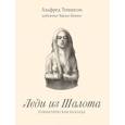 russische bücher: Теннисон А. - Леди из Шалота. Романтическая баллада