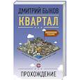 russische bücher: Быков Д.Л. - Квартал. Прохождение