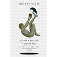 russische bücher: Горгадзе Ш.О. - Любовь к деньгам и другие яды. Исповедь адвоката