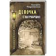 russische bücher: Екатерина Рождественская  - Девочка с Патриарших 