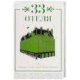 russische bücher: Толстая Т.Н., Токарева В.С., Мессерер Б.А. - 33 отеля, или Здравствуй, красивая жизнь!