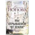 russische bücher: Ионова М. - Мы отрываемся от земли: сборник повестей