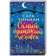 russische bücher: Уинман С. - Самый одинокий человек