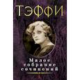 russische bücher: Тэффи - Тэффи. Малое собрание сочинений