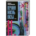 russische bücher: Вишневецкая М.А. - Вечная жизнь Лизы К.