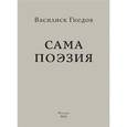 russische bücher: Гнедов В. - Сама поэзия