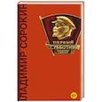 russische bücher: Сорокин В.Г. - Первый субботник