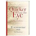 russische bücher: Рэй Брэдбери  - В мгновенье ока 