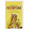 russische bücher: Нестерова Наталья - Про девушку, которая была бабушкой