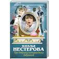 russische bücher: Нестерова Наталья - Про девушку, которая была бабушкой