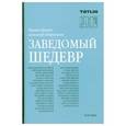 russische bücher: Петровичев Александр - Заведомый шедевр