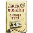 russische bücher: Лондон Дж. - Сердца трех
