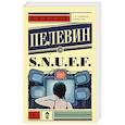 russische bücher: Пелевин В.О. - S.N.U.F.F.