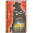 russische bücher: Дюма А. - История знаменитых преступлений