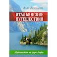 russische bücher: Демидова А.С. - Итальянские путешествия. Путешествие на озеро Гарда