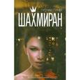 russische bücher: Гумер Гусман - Шахмиран