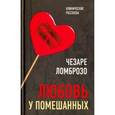 russische bücher: Ломброзо Чезаре - Любовь у помешанных